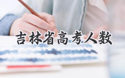 吉林省高考人数