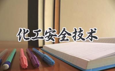 化工安全技术