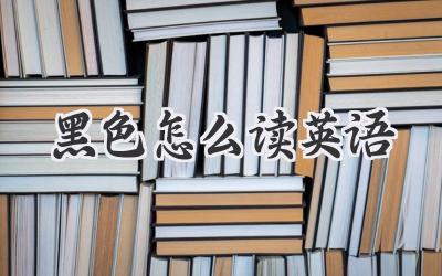 黑色怎么读英语