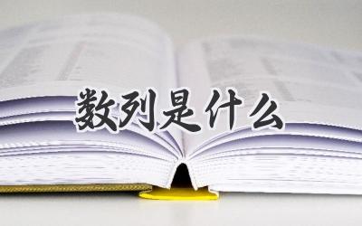 数列是什么
