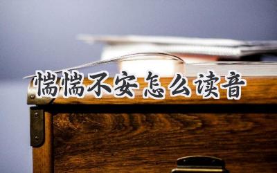 惴惴不安怎么读音