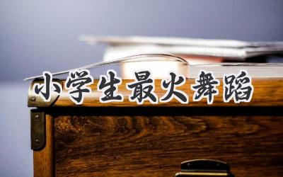 小学生最火舞蹈