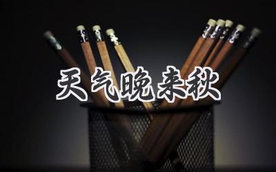 天气晚来秋