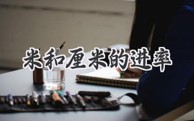 米和厘米的进率