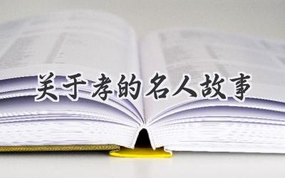 关于孝的名人故事