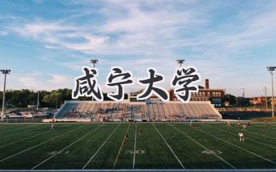 咸宁大学
