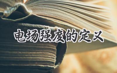 电场强度的定义