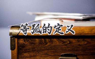 等弧的定义