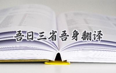 吾日三省吾身翻译