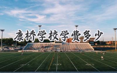 康桥学校学费多少