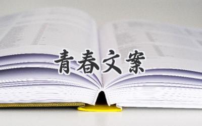 青春文案