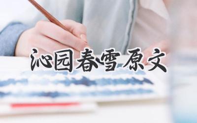 沁园春雪原文