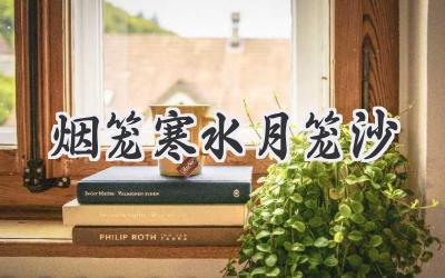 烟笼寒水月笼沙