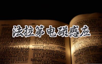 法拉第电磁感应