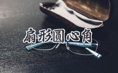 扇形圆心角