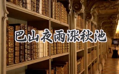 巴山夜雨涨秋池