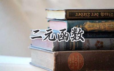 二元函数