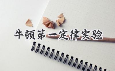 牛顿第一定律实验