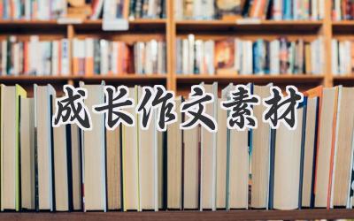 成长作文素材