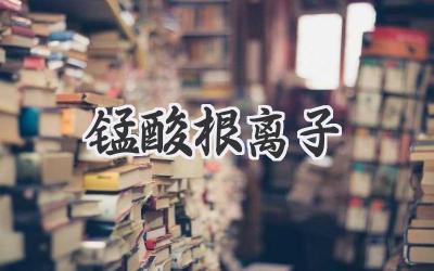 锰酸根离子