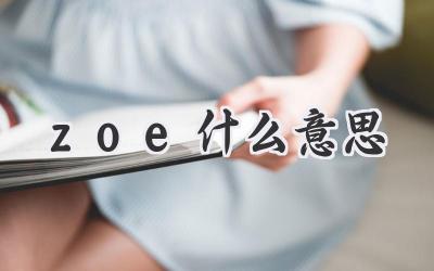 zoe什么意思