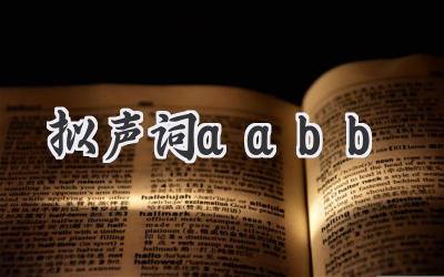 拟声词aabb