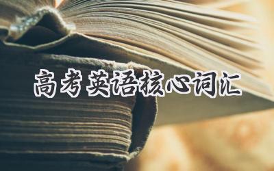 高考英语核心词汇