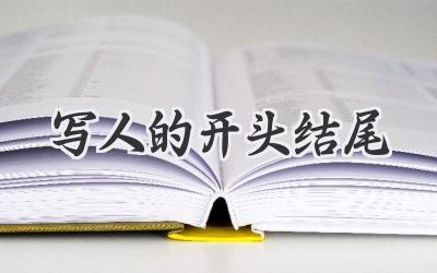 写人的开头结尾