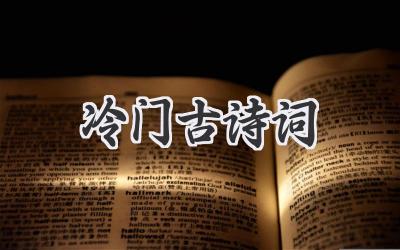 冷门古诗词