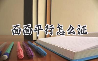 面面平行怎么证