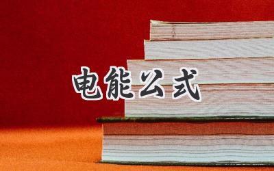 电能公式