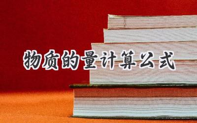 物质的量计算公式