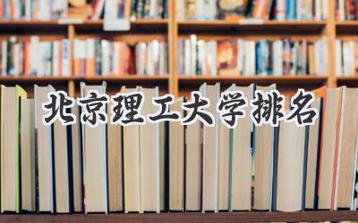 北京理工大学排名