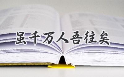 虽千万人吾往矣