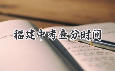 福建中考查分时间