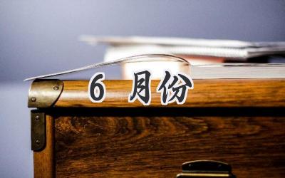 6月份