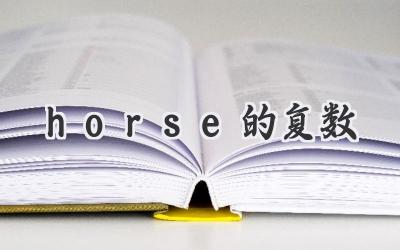 horse的复数