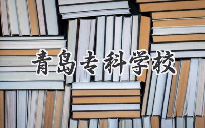 青岛专科学校