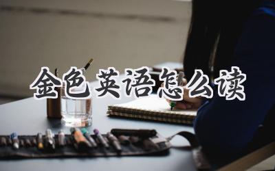 金色英语怎么读