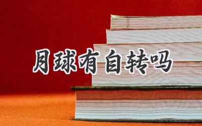 月球有自转吗