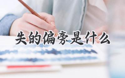 失的偏旁是什么