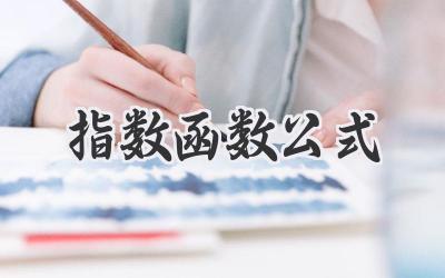 指数函数公式