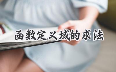 函数定义域的求法