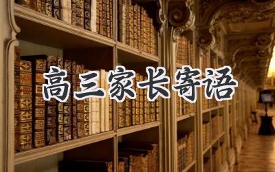 高三家长寄语