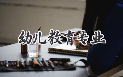 幼儿教育专业