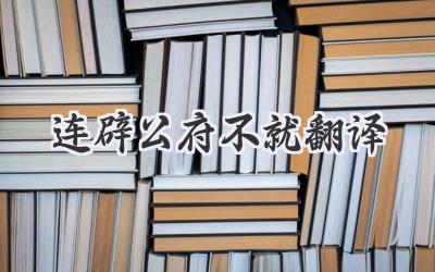 连辟公府不就翻译