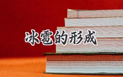 冰雹的形成