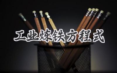 工业炼铁方程式