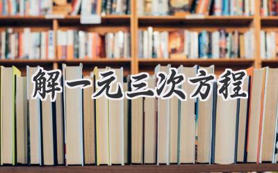 解一元三次方程