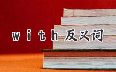 with反义词